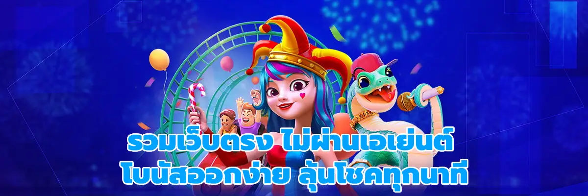 รวมเว็บตรง ไม่ผ่านเอเย่นต์