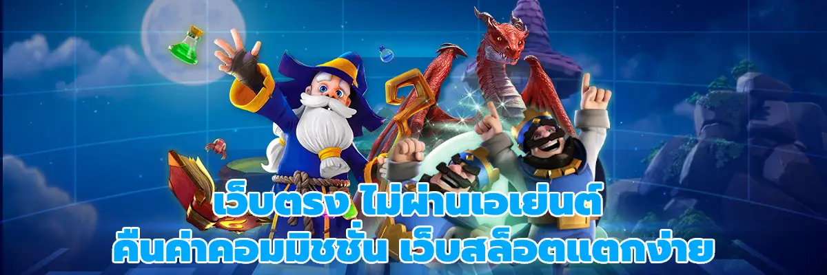 เว็บตรง ไม่ผ่านเอเย่นต์ คืนค่าคอมมิชชั่น