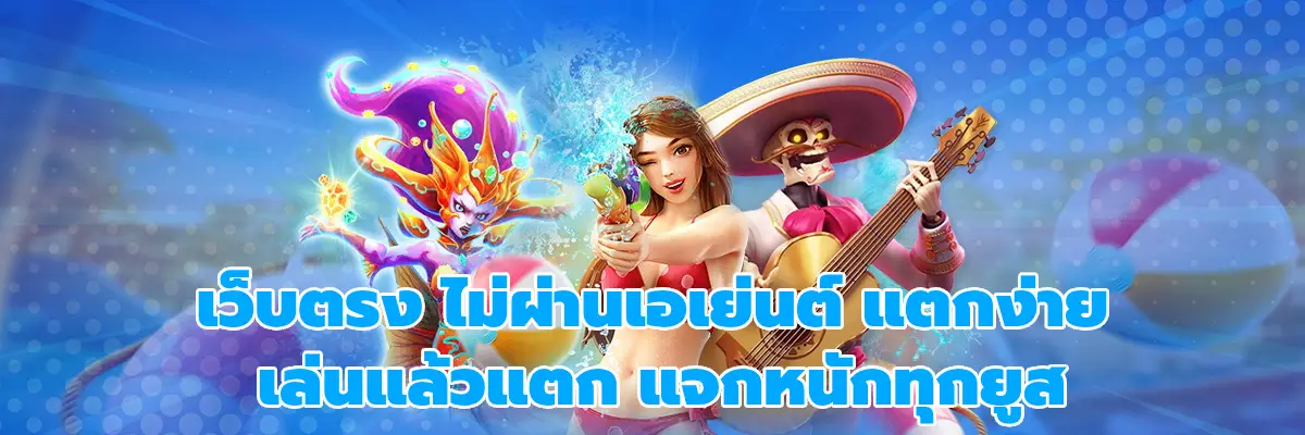 เว็บตรง ไม่ผ่านเอเย่นต์ แตกง่าย